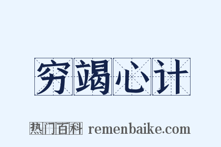 穷竭心计是什么意思的图片